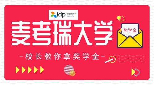 校長(zhǎng)親授 麥考瑞國(guó)際學(xué)院C位出道，一萬(wàn)元獎(jiǎng)學(xué)金這樣拿！